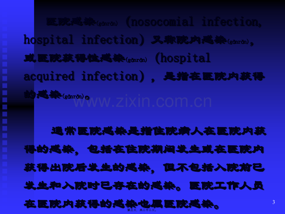 第十一篇--医院感染.ppt_第3页