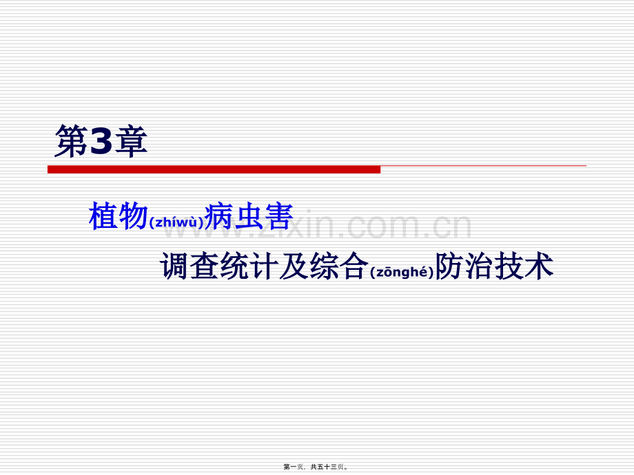 第三章植物病虫害调查统计及综合防治技术分析.ppt_第1页