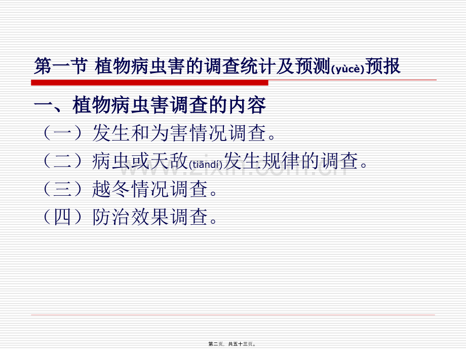 第三章植物病虫害调查统计及综合防治技术分析.ppt_第2页