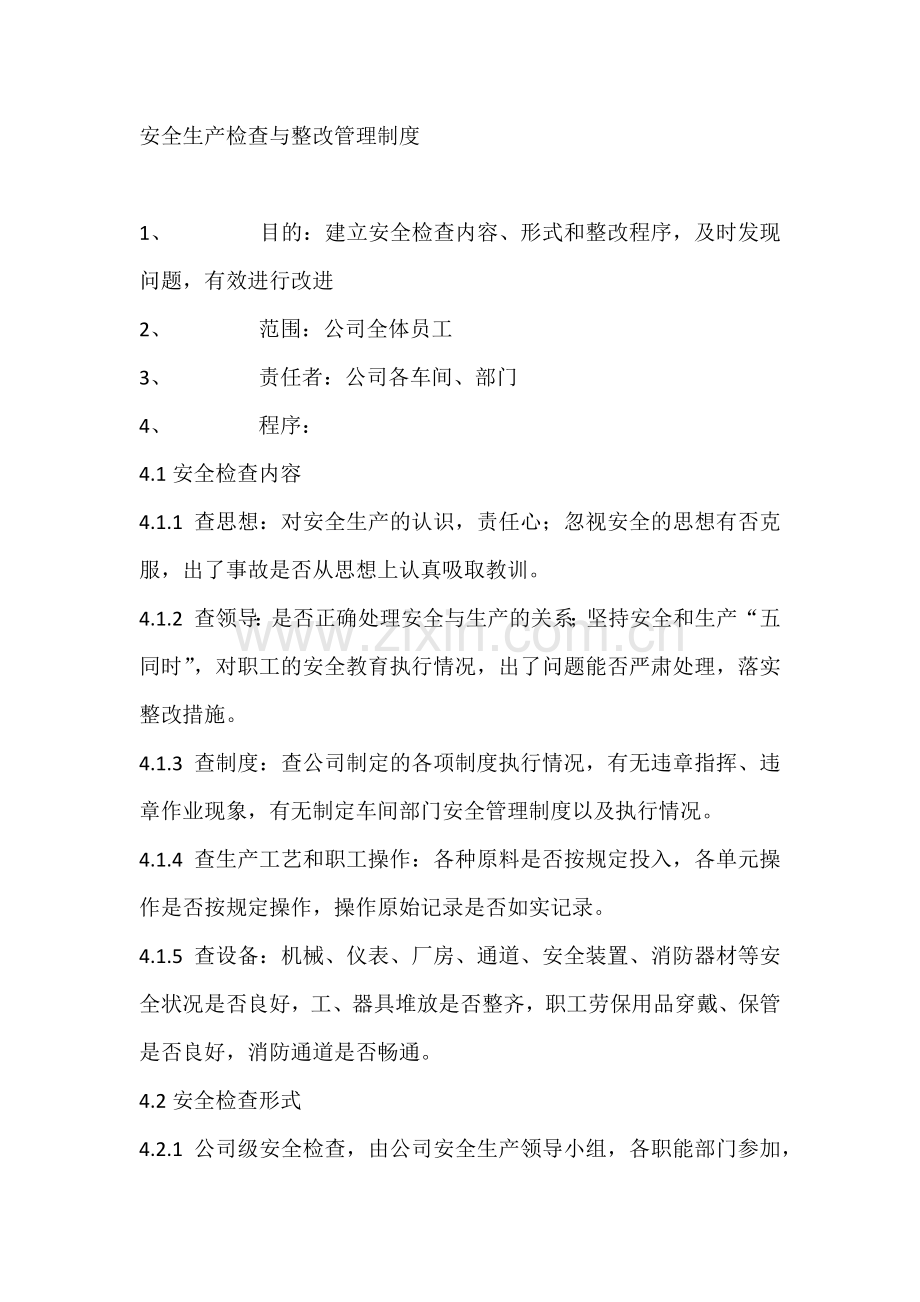 安全生产检查与整改管理制度.docx_第1页