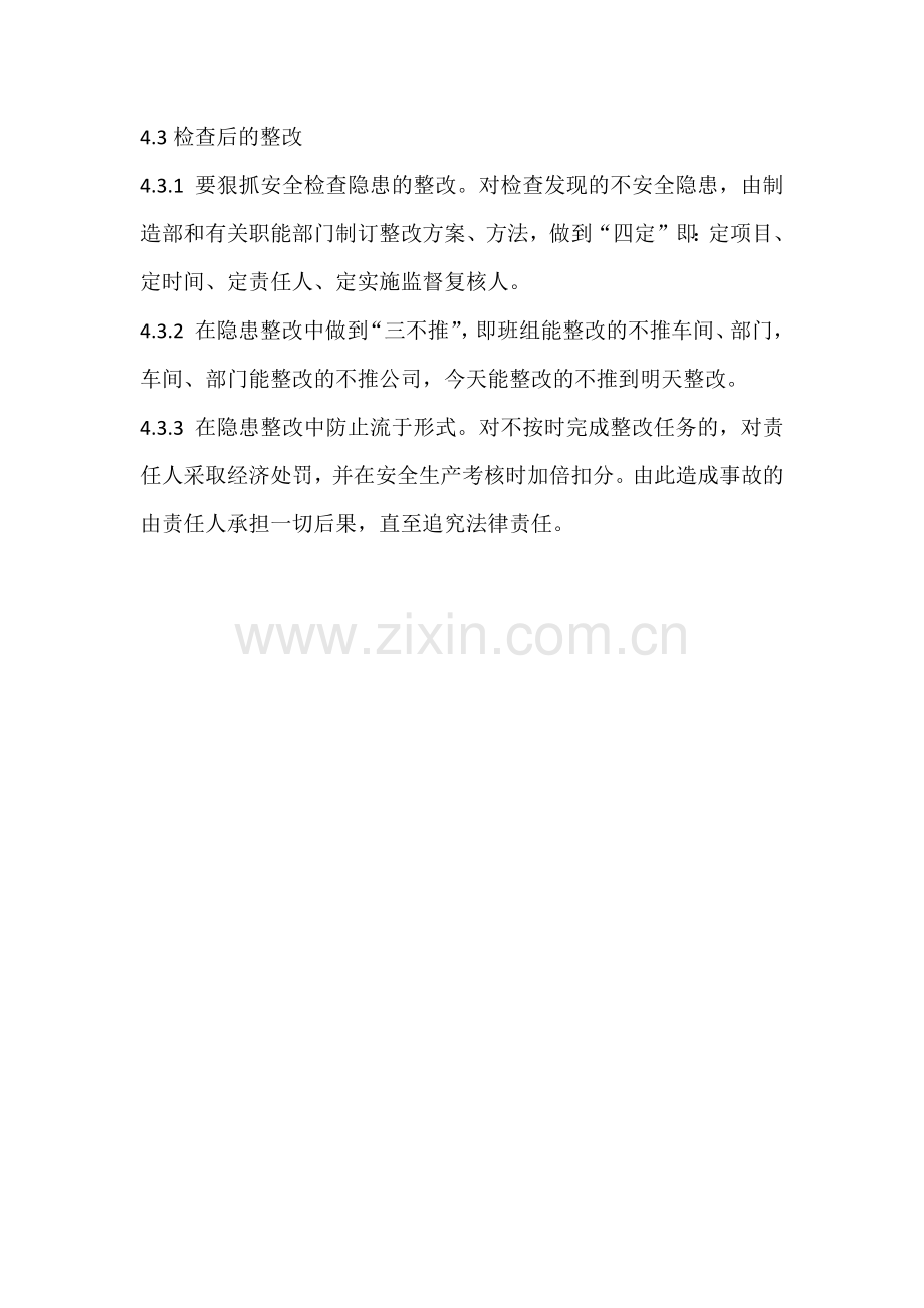 安全生产检查与整改管理制度.docx_第3页