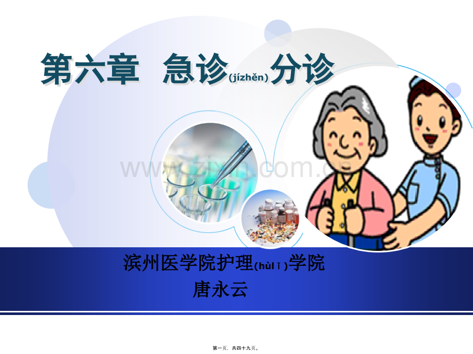 第六章-急诊分诊.ppt_第1页