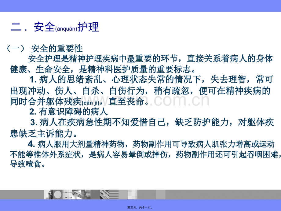 精神科安全.ppt_第3页