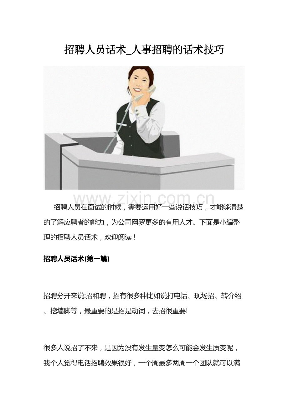 精选招聘话术.doc_第1页