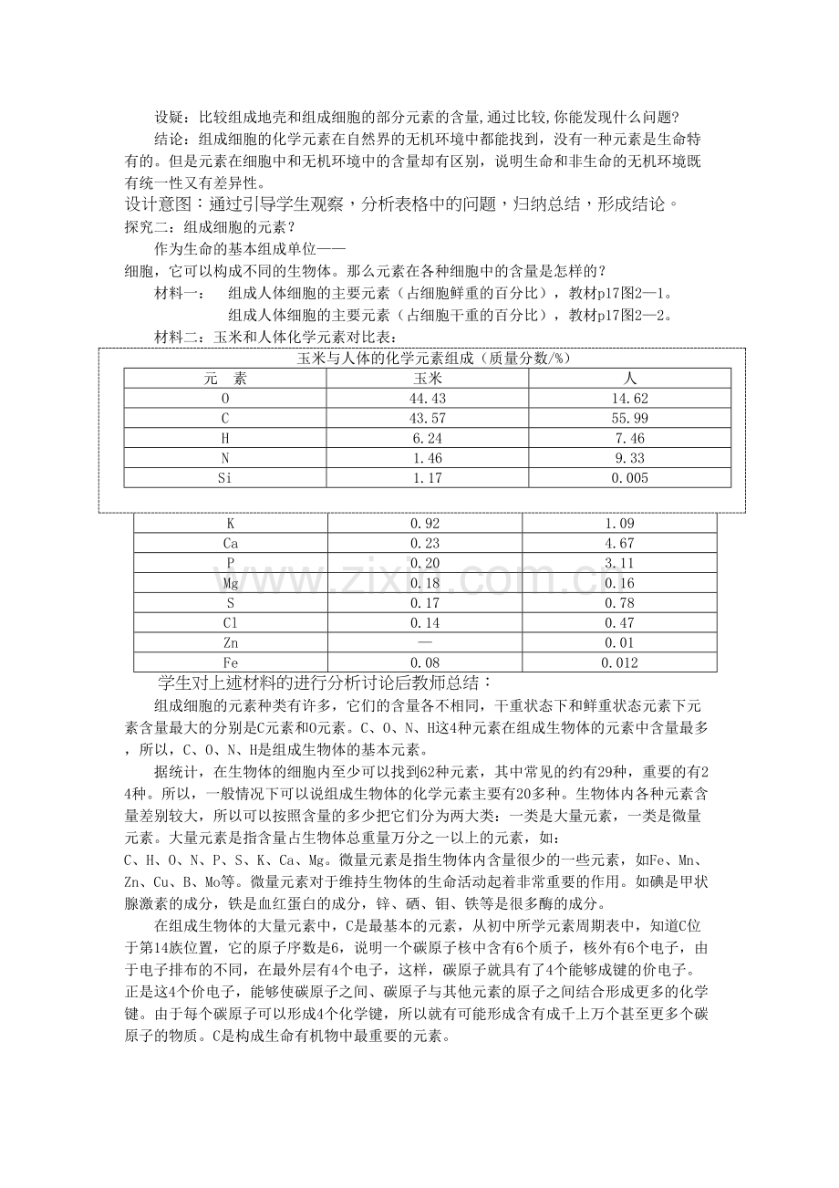 学术讨论—第二章第1节《细胞中的元素和化合物》.doc_第3页