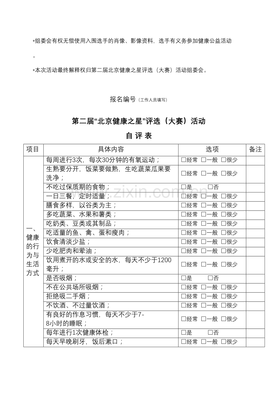 第二届“北京健康之星”评选大赛(网络版).docx_第2页