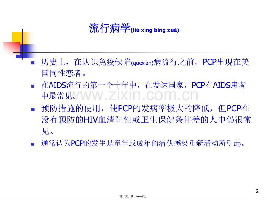 第三章-第二节-卡氏肺囊虫肺炎(PCP).ppt_第2页