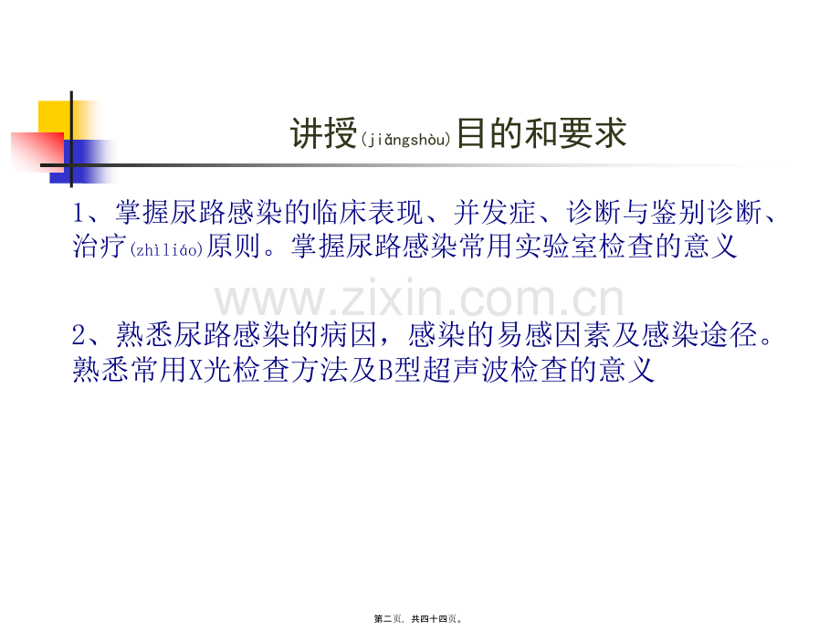 学术讨论—第五篇-第七章-尿路感染.ppt_第2页