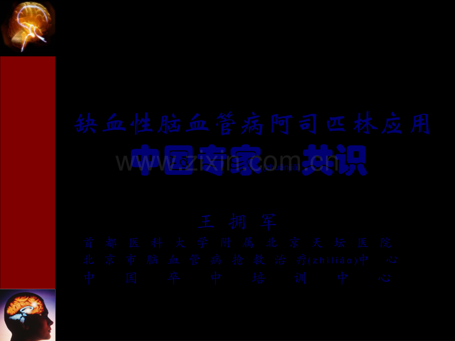 缺血性脑血管病阿司匹林应用中国专家共识.ppt_第1页