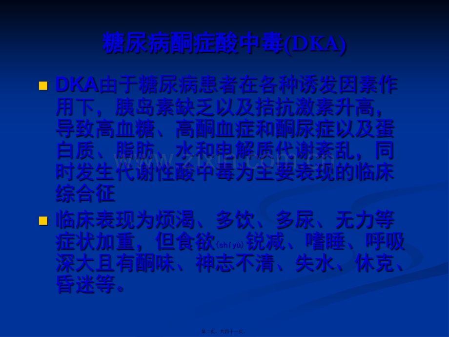 糖尿病酮症酸中毒(DKA)PPT.ppt_第2页