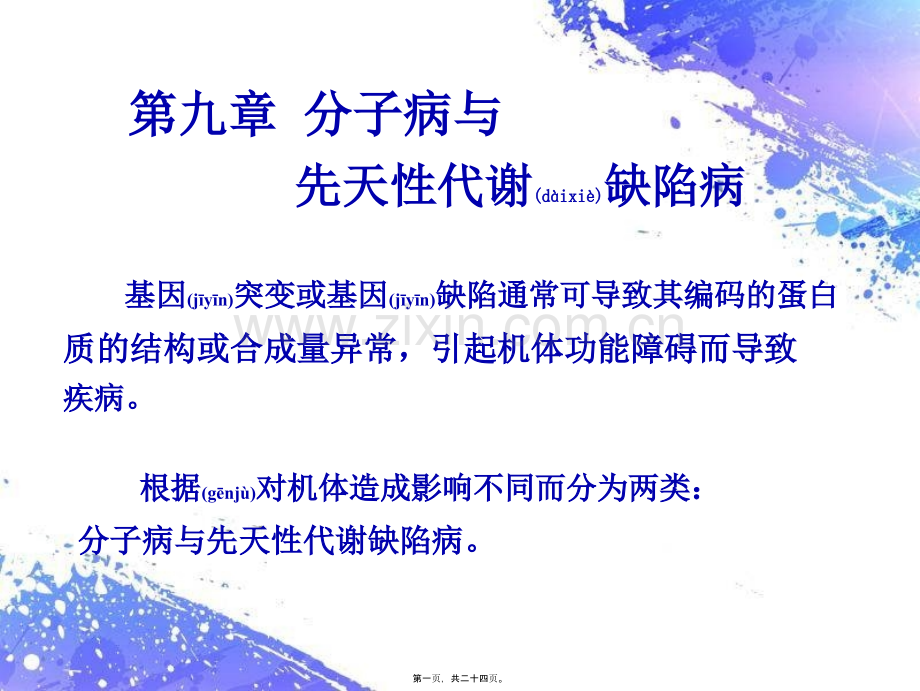 第九章-分子病与代谢缺陷病.ppt_第1页