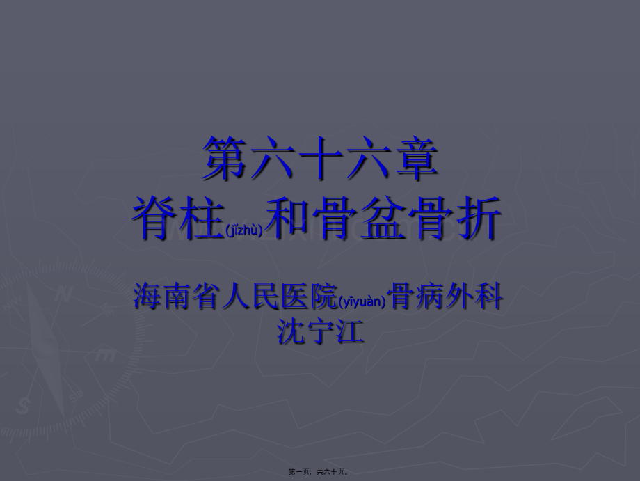 第六十六章-脊柱和骨盆骨折.ppt_第1页