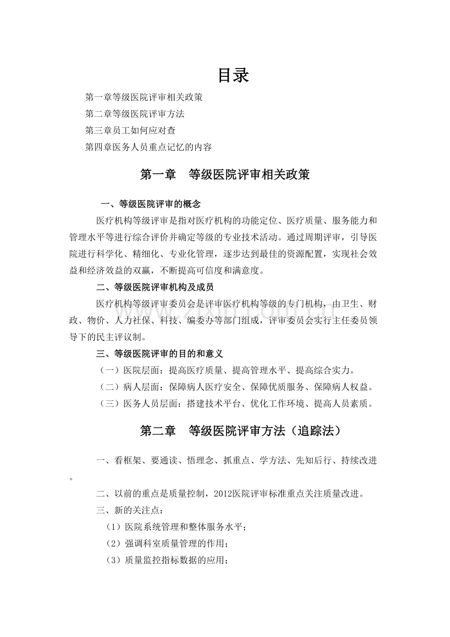 等级医院评审应知应会内容-第一部分.docx_第1页