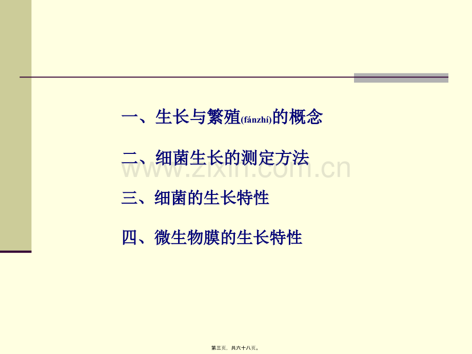 第三章细菌的生长和遗传变异-1.ppt_第3页