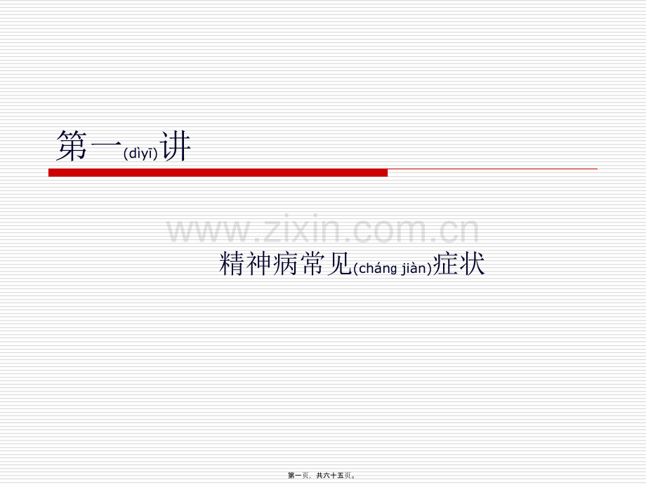 精神病常见症状.ppt_第1页