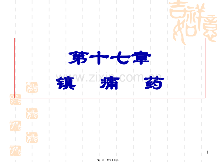 学术讨论—第十七章--镇痛药.ppt_第1页