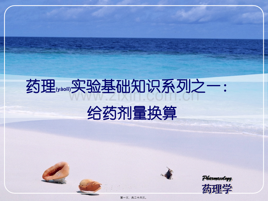 给药剂量换算.ppt_第1页