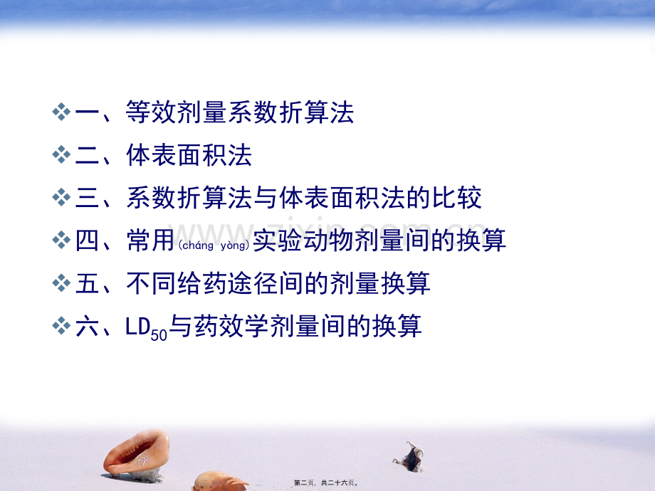 给药剂量换算.ppt_第2页