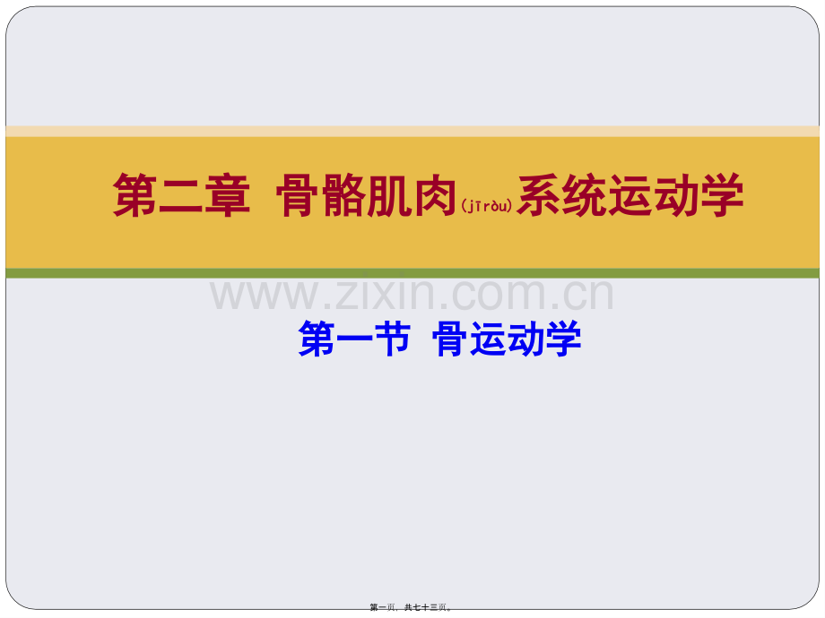 第二章-第一节-骨运动学.ppt_第1页