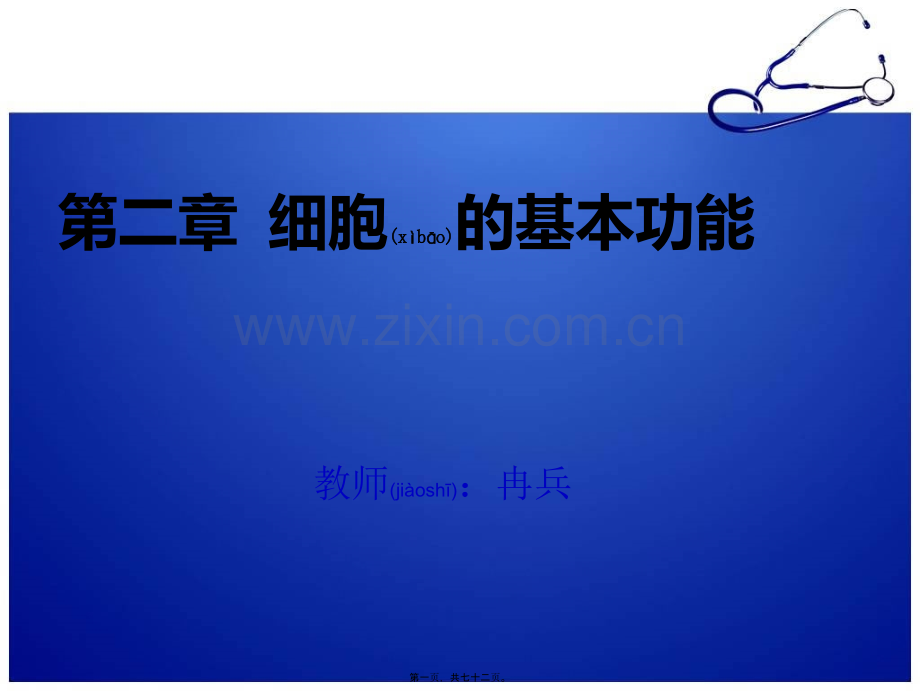 第二章-细胞的基本功能改.ppt_第1页