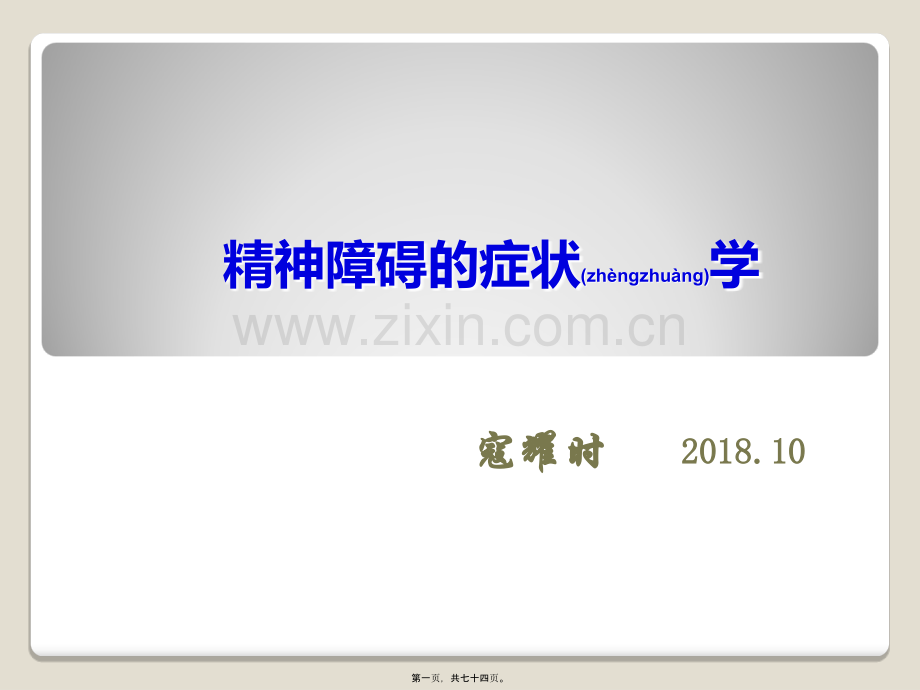 精神障碍的症状学(寇耀时).ppt_第1页