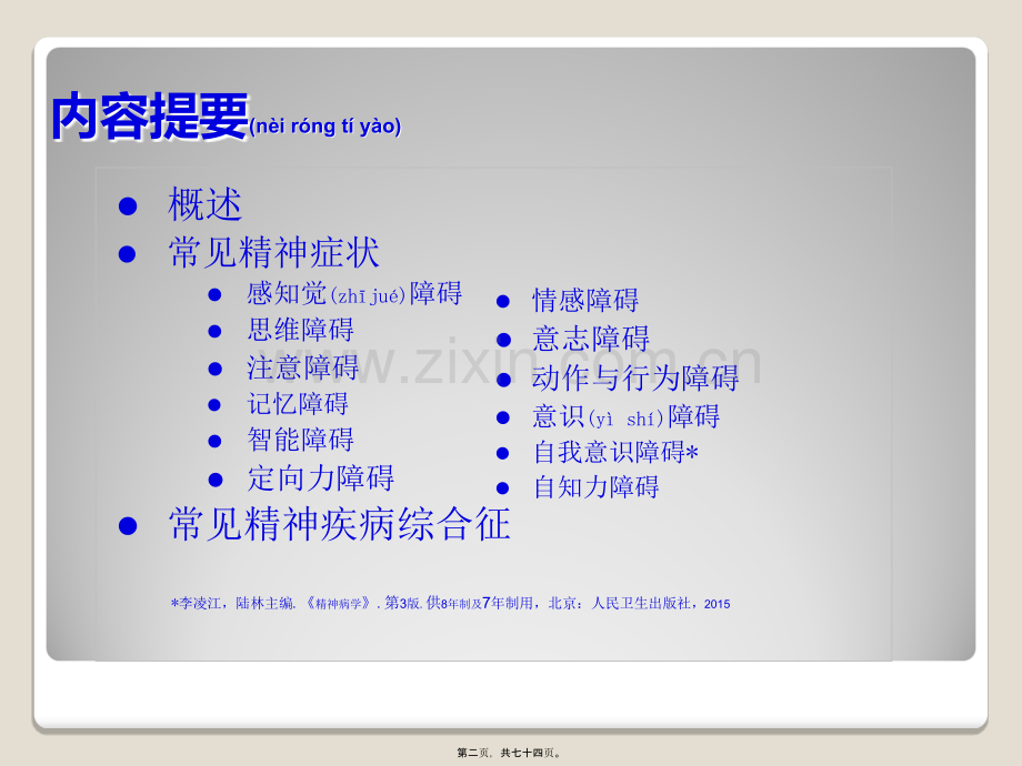 精神障碍的症状学(寇耀时).ppt_第2页