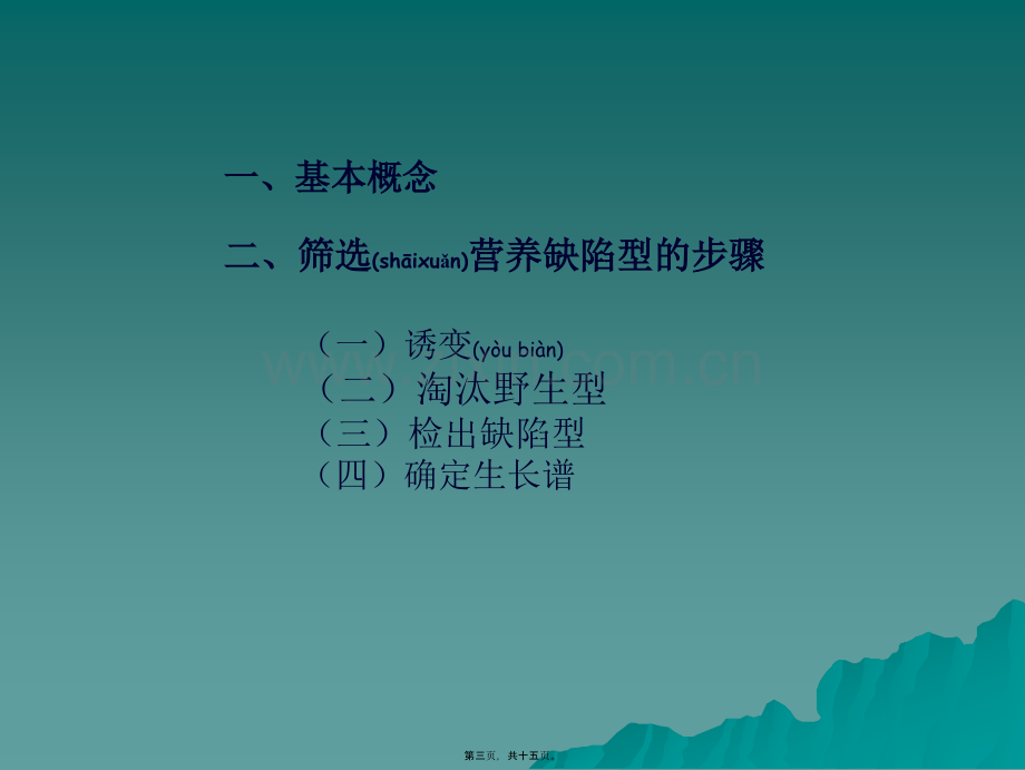 第四讲营养缺陷型菌株筛选.ppt_第3页