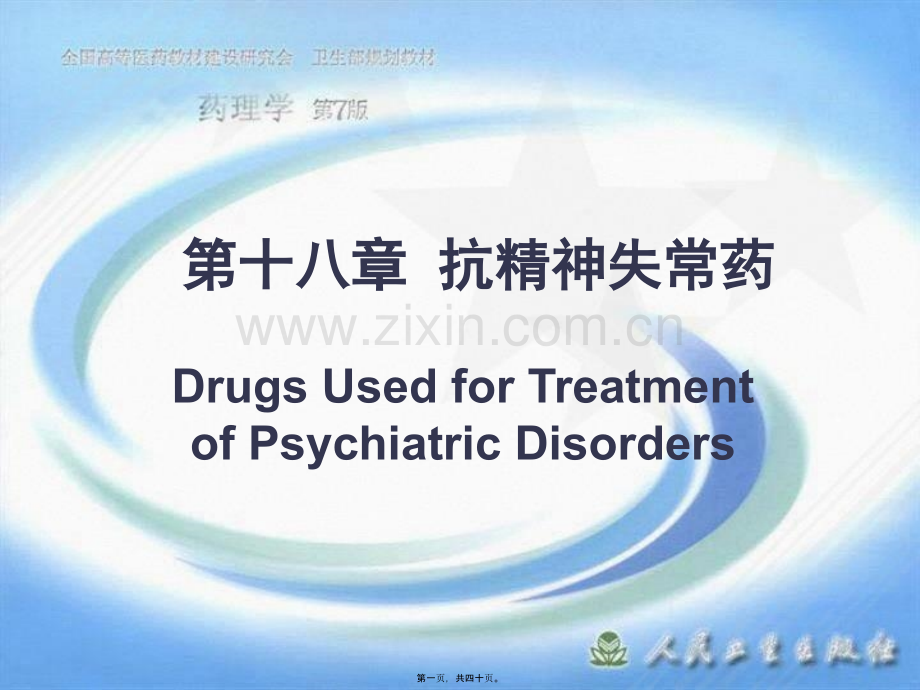 第十八节--抗精神失常药应用.ppt_第1页