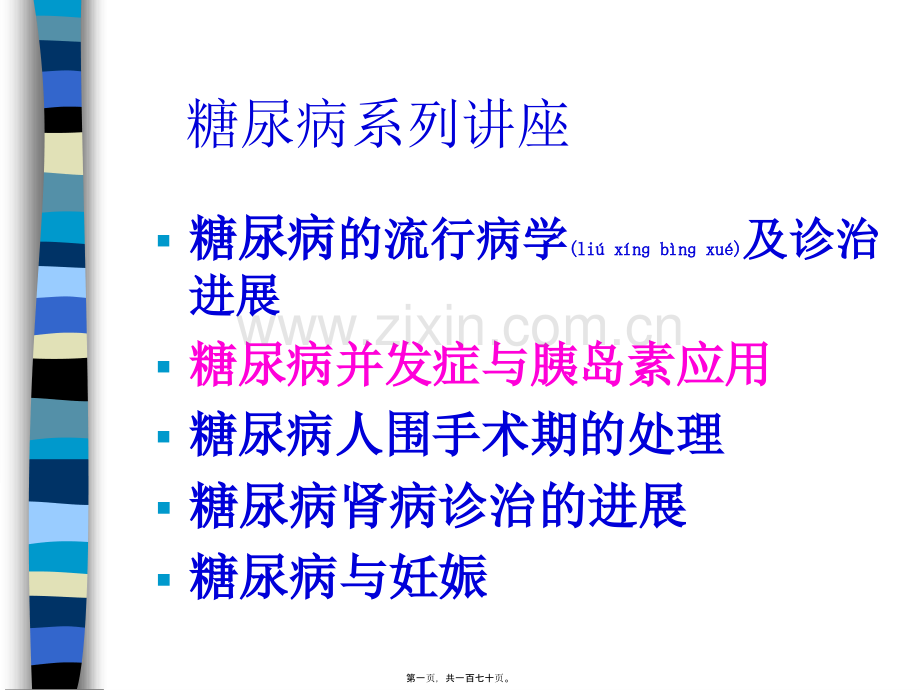 糖尿病系列讲座.ppt_第1页