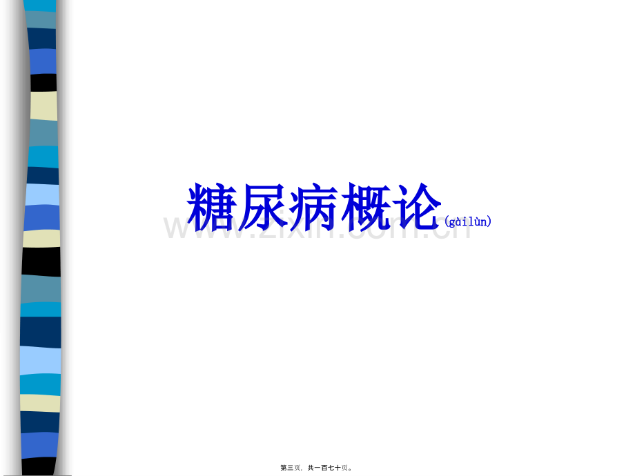 糖尿病系列讲座.ppt_第3页