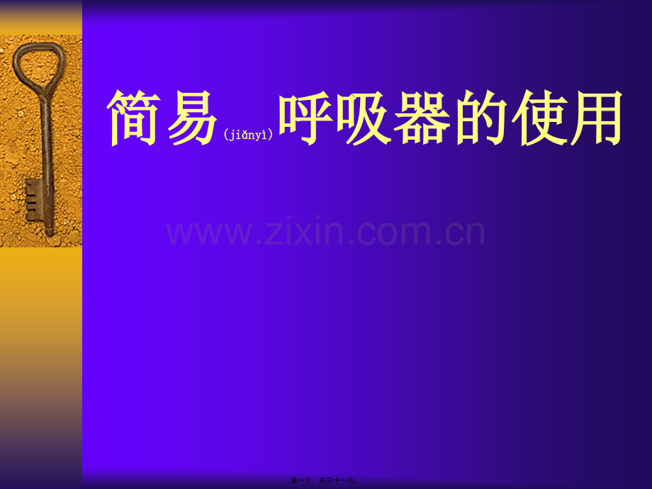 简易呼吸气囊使用分解.ppt_第1页