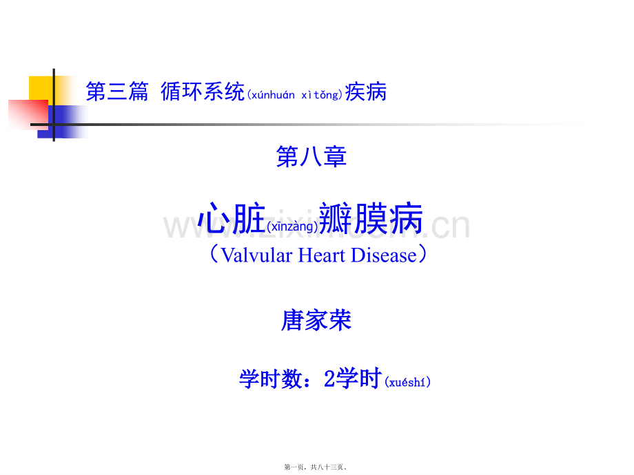 第三篇+第八章+心脏瓣膜病.ppt_第1页