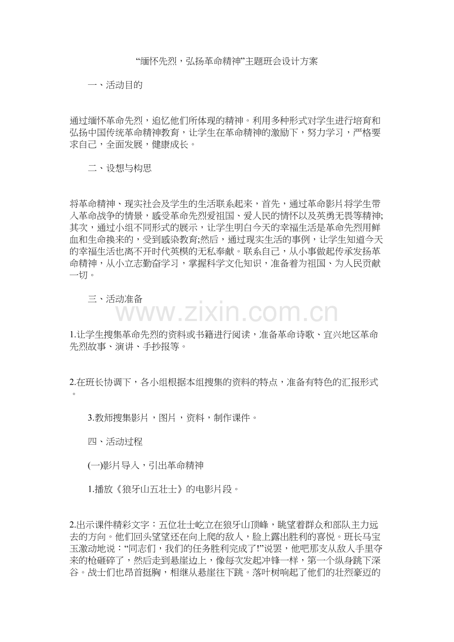 学术讨论—缅怀先烈-弘扬革命精神-主题班会.docx_第1页