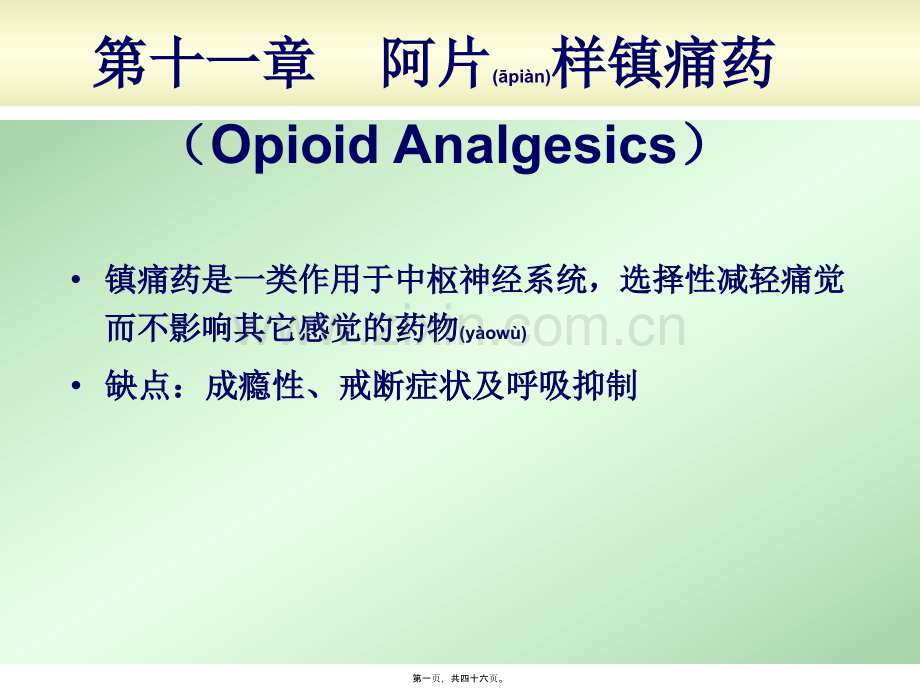 学术讨论—第十一篇--阿片样镇痛药.ppt_第1页