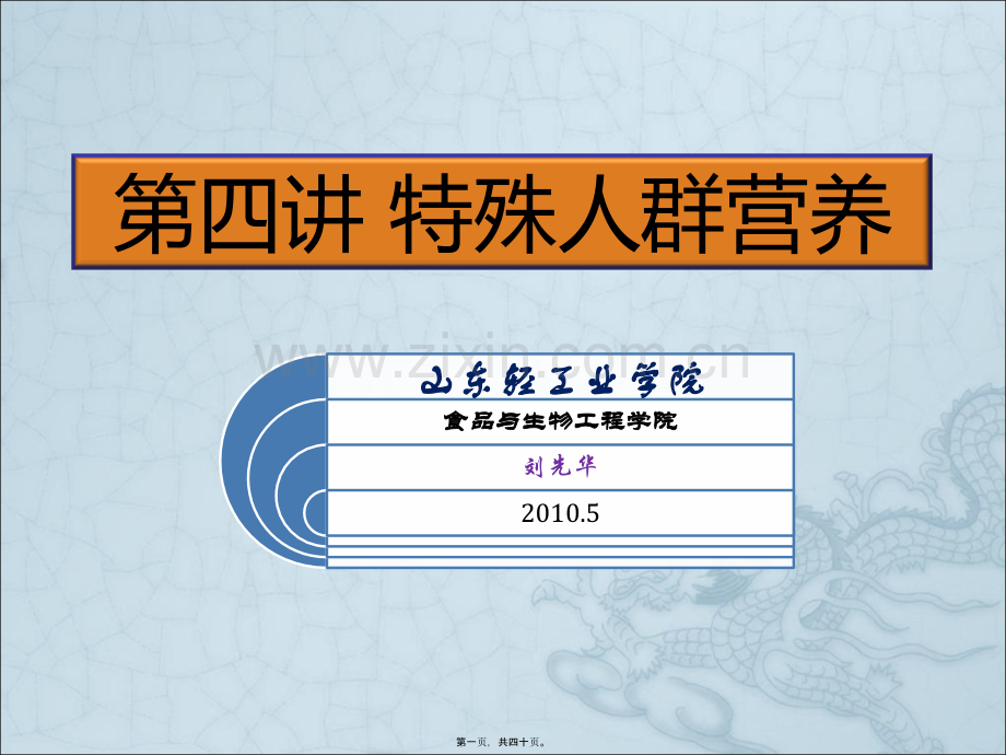 第四讲-特殊人群的营养.ppt_第1页