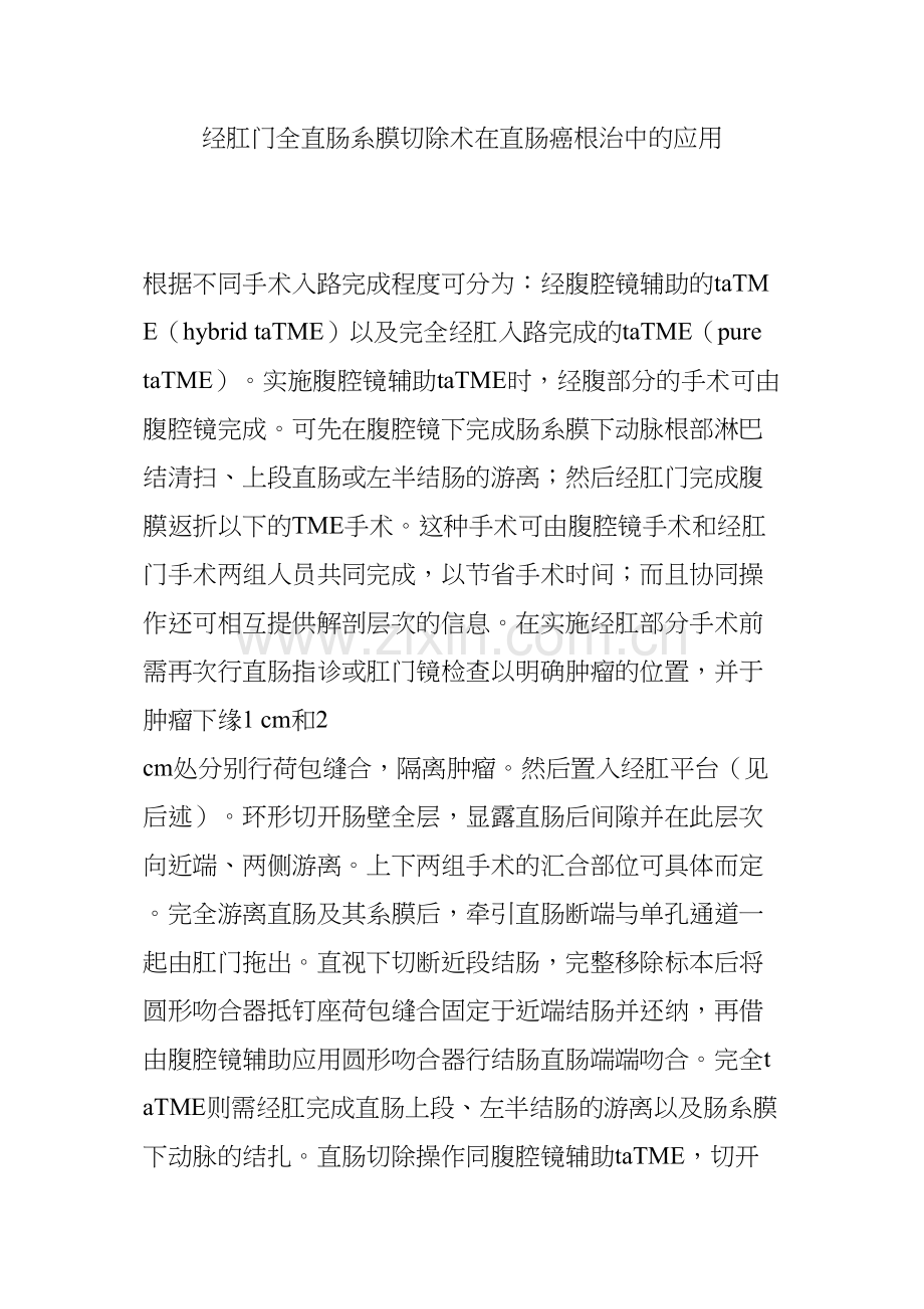 经肛门全直肠系膜切除术在直肠癌根治中的应用.docx_第1页