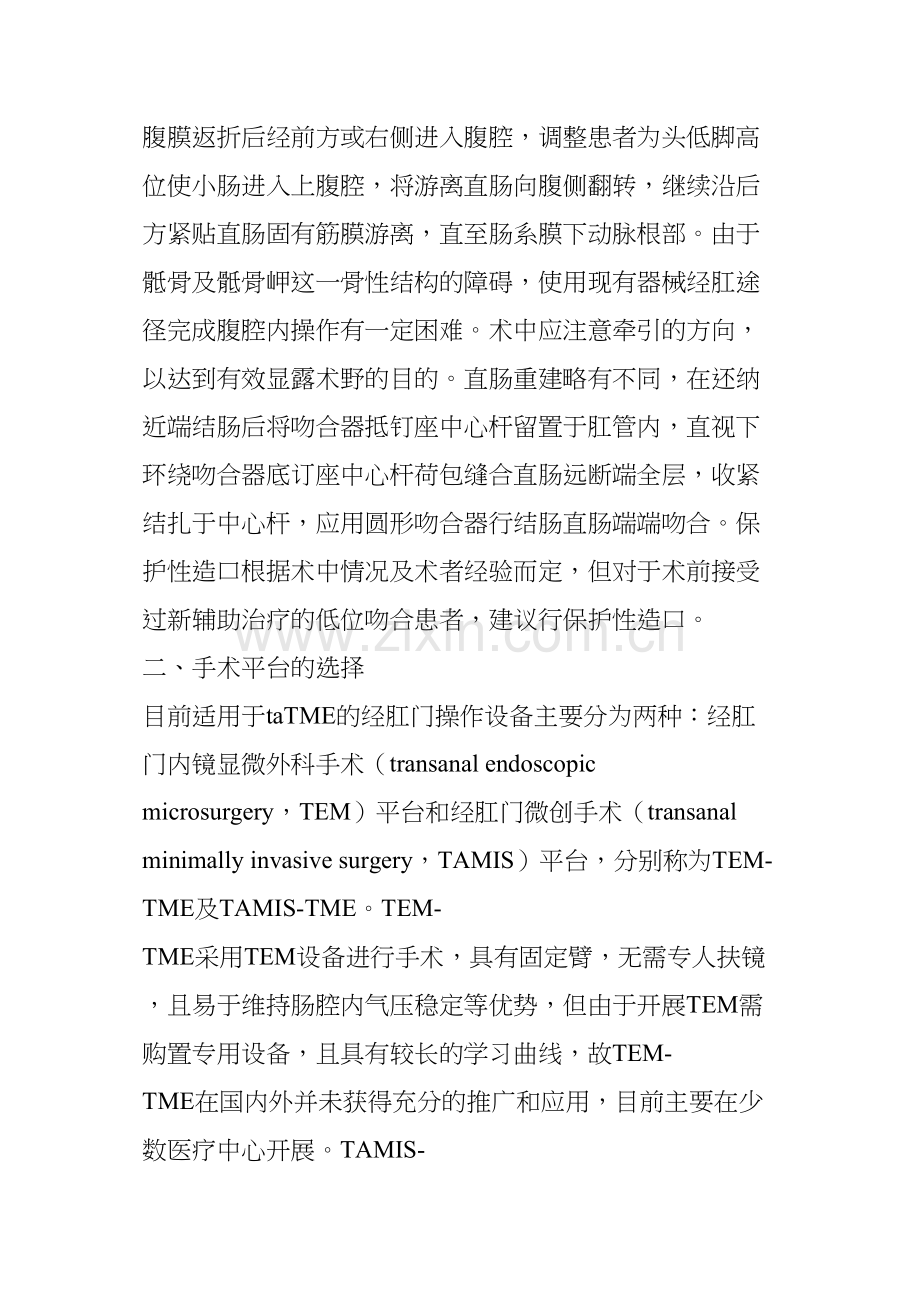 经肛门全直肠系膜切除术在直肠癌根治中的应用.docx_第2页