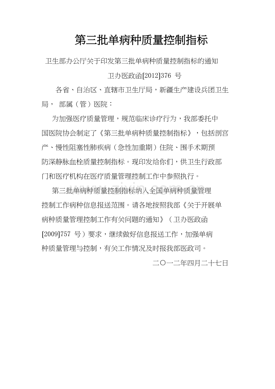 学术讨论—第三批单病种质量控制指标.docx_第1页