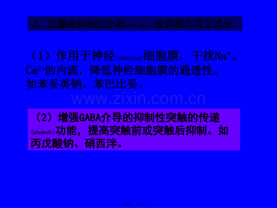 第十二章-抗癫痫药和抗惊厥药.ppt_第3页