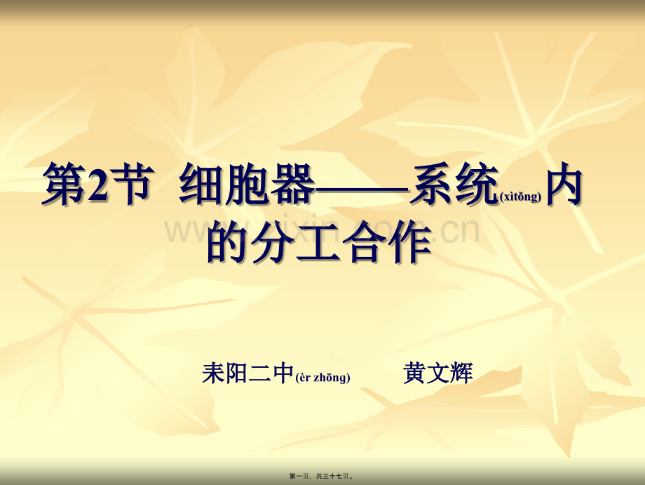 第二节-细胞器——系统内的分工合作.ppt_第1页