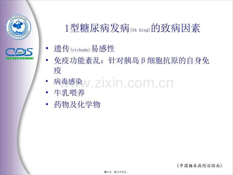 学术讨论—糖尿病防治指南4.ppt_第2页