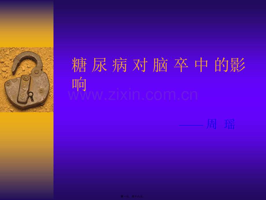 糖尿病对脑卒中的影响.ppt_第1页