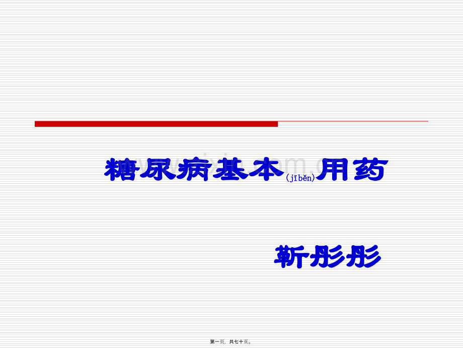 糖尿病基本用药.ppt_第1页