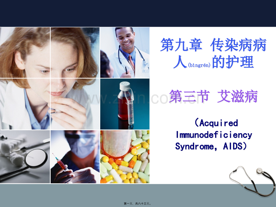 第三节艾滋病.ppt_第1页