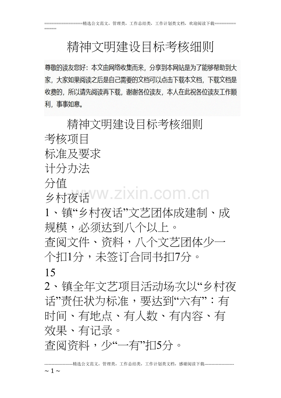 精神文明建设目标考核细则.docx_第1页