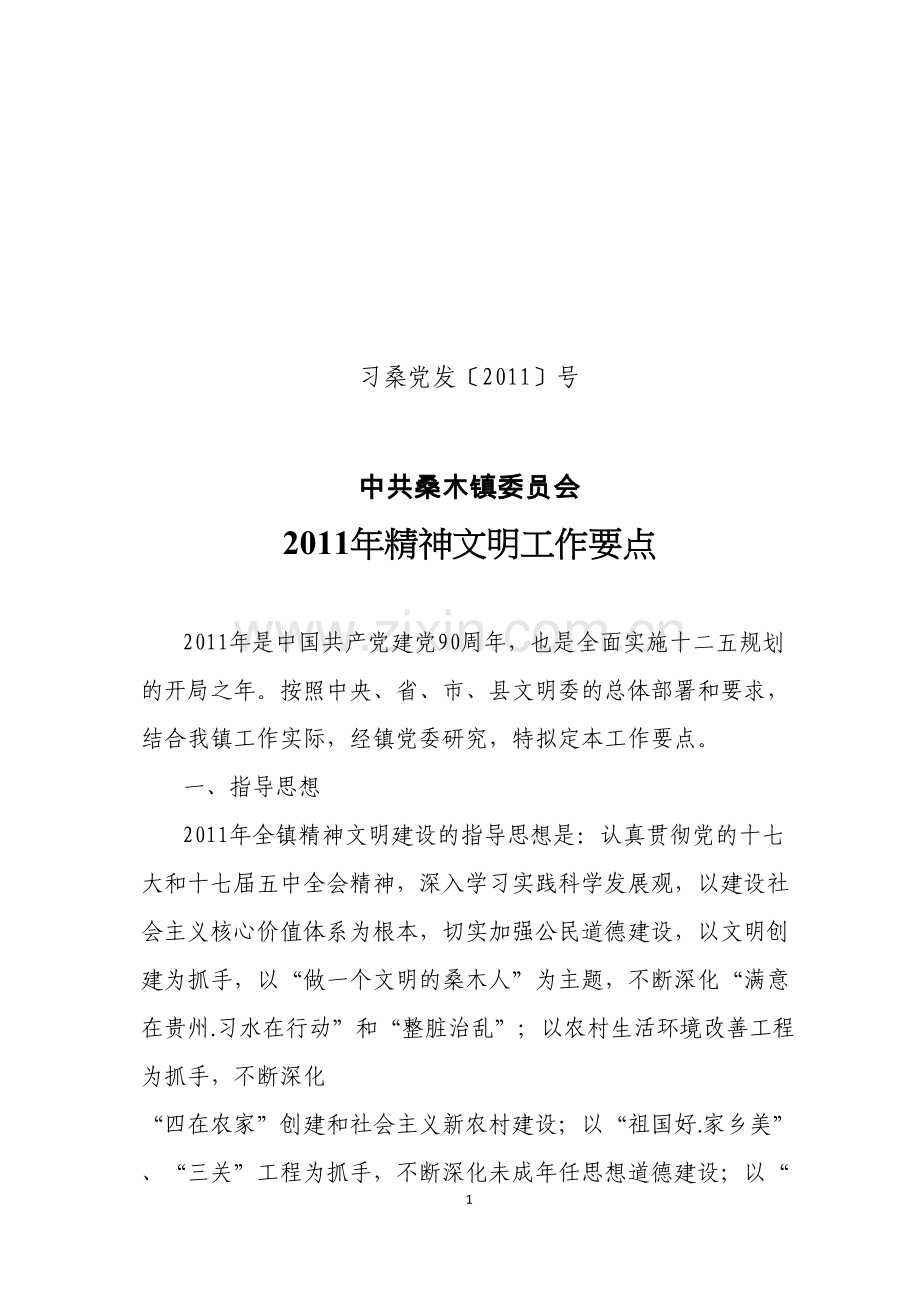 精神文明要点.doc_第1页