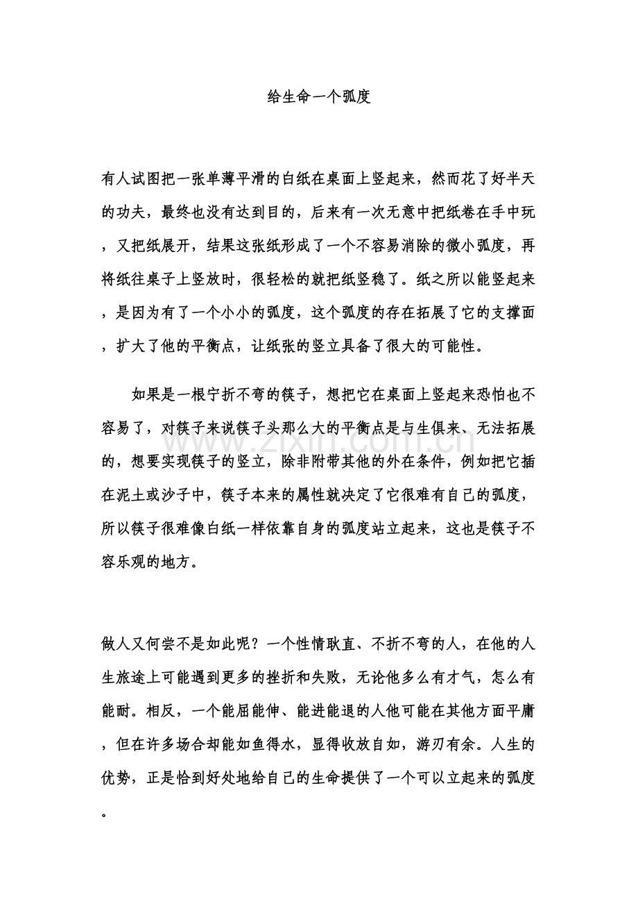 给生命一个弧度.docx_第1页