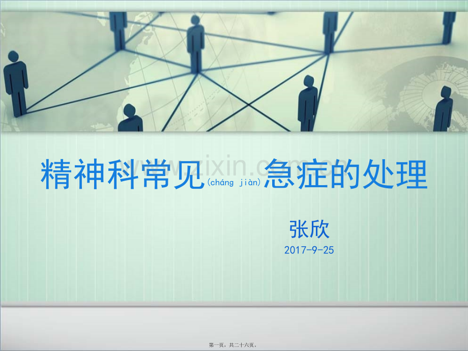 精神科常见急症处理.ppt_第1页