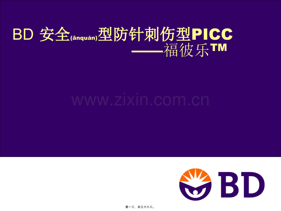 学术讨论—经外周静脉深静脉置管(PICC).ppt_第1页