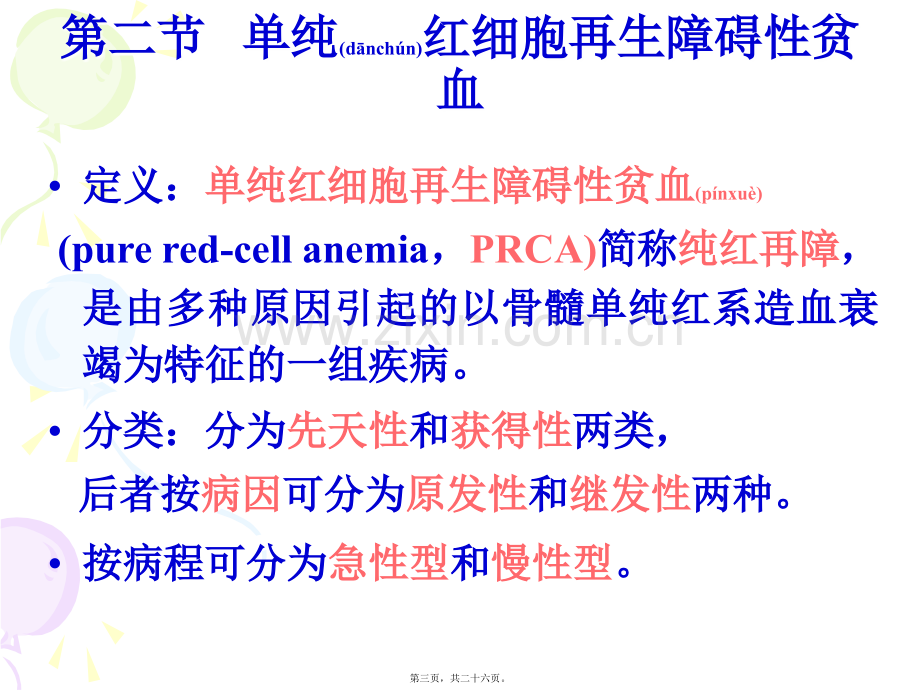 学术讨论—纯红细胞性再生障碍性贫血.ppt_第3页